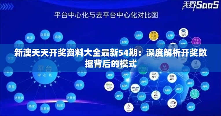 新澳天天开奖资料大全最新54期：深度解析开奖数据背后的模式