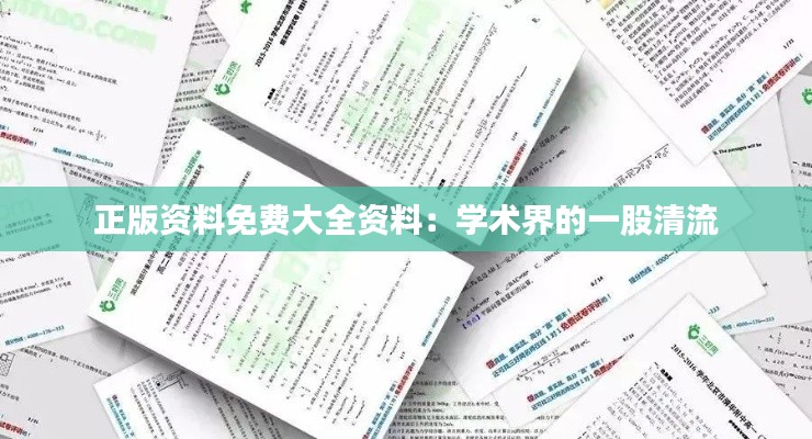正版资料免费大全资料：学术界的一股清流