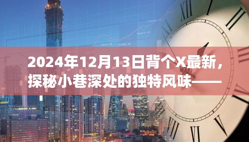 探秘隐藏小巷深处的独特风味，背个X最新特色小店的非凡之旅（记一家隐藏版特色小店的独特故事）