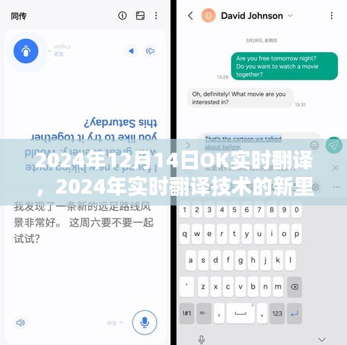 OK实时翻译引领行业革新，成为2024年实时翻译技术新里程碑