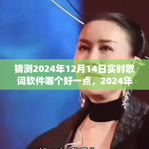 2024年实时歌词软件展望，探寻最佳之选与未来趋势分析