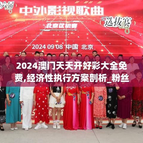 2024澳门天天开好彩大全免费,经济性执行方案剖析_粉丝版6.760
