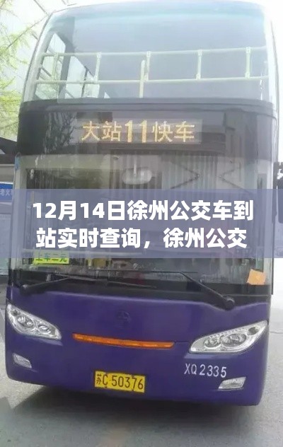 徐州公交实时查询系统评测，以12月14日为例，深度解析公交车到站实时查询功能