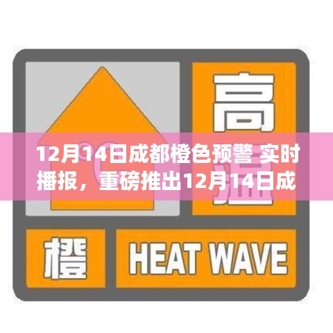 12月14日成都橙色预警智能预警系统，前沿科技开启智能预警新时代