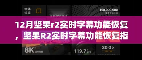 坚果R2实时字幕功能恢复指南，初学者与进阶用户的详细操作步骤（附恢复步骤详解）