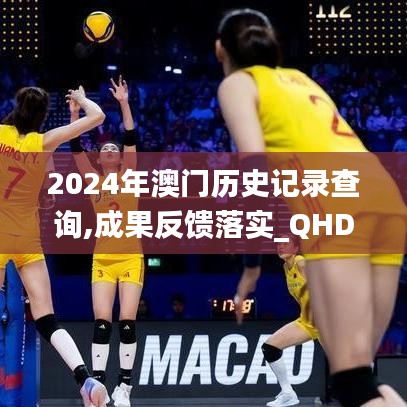 2024年澳门历史记录查询,成果反馈落实_QHD版9.583