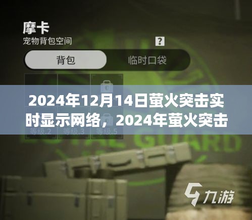 2024年萤火突击网络实时显示技术深度探索