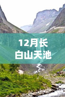 长白山天池冬季探秘，寻找内心平静的冬日奇幻之旅