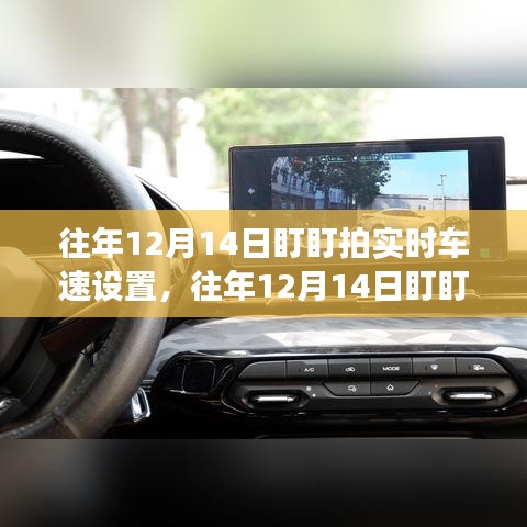 往年12月14日盯盯拍实时车速设置指南，轻松掌握技巧，安全驾驶无忧！