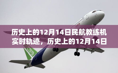 揭秘历史12月14日民航教练机飞翔轨迹，自信与成就感的源泉