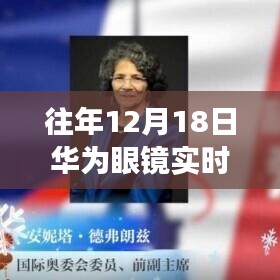华为眼镜下的暖心时光，友谊与陪伴的温馨故事视频回顾
