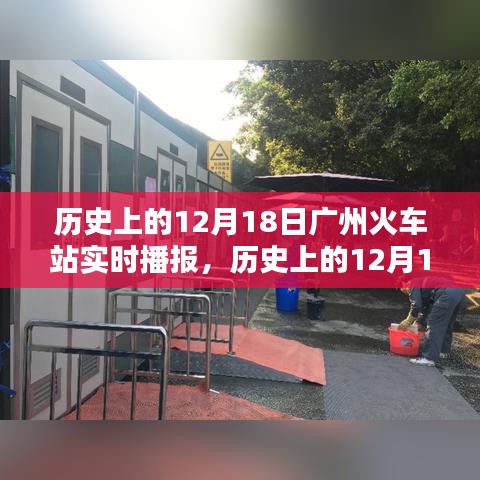 历史上的广州火车站12月18日实时播报深度解析与介绍