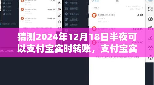 探讨与分析，支付宝实时转账功能在特定日期（2024年12月18日）的预测与实现可能性