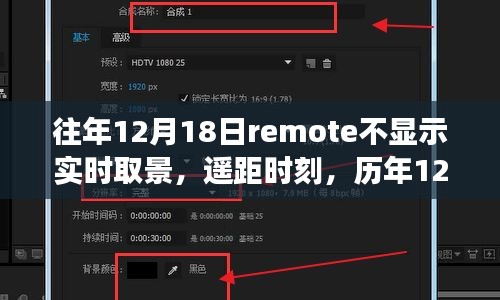 历年12月18日Remote不显示实时取景现象，回顾与反思