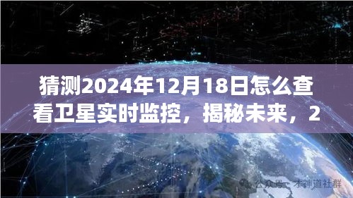 揭秘未来观测之旅，如何查看卫星实时监控，探索卫星监控技术的未来展望（2024年）