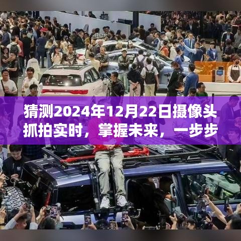 掌握未来，摄像头实时抓拍预测与处理技术指南（适用于初学者与进阶用户）