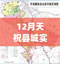 12月天祝县城实时地图，开启一场温馨的寻迹之旅