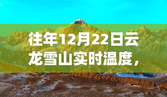 云龙雪山12月22日实况温度，自然与历史的和谐交响纪实