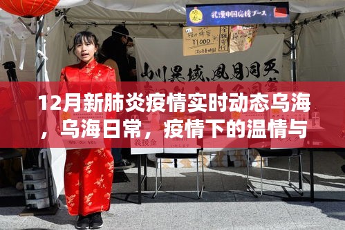 乌海疫情实时动态，温情与陪伴的日常