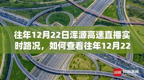 查看往年12月22日浑源高速直播实时路况，详细步骤指南及路况回顾标题建议，往年浑源高速直播实时路况回顾，详细指南与路况概览