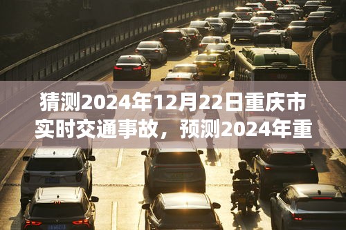 重庆市交通事故趋势预测，2024年12月22日实时事故分析与未来趋势展望