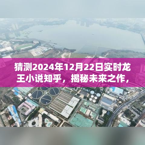 揭秘未来之作，龙王小说知乎版实时猜想 2024年龙王故事展望