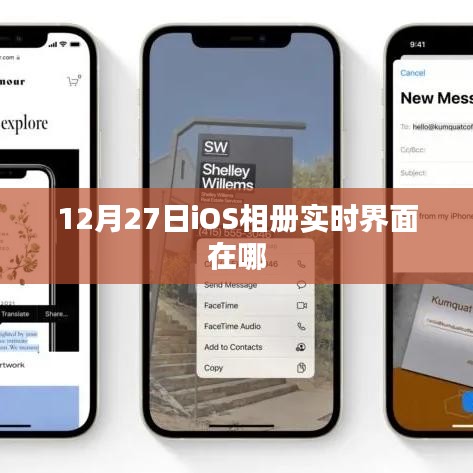 iOS相册实时界面位置解析，12月27日更新内容揭秘