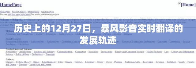 暴风影音发展轨迹，历史上的十二月二十七日实时翻译里程碑