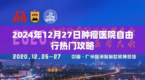 肿瘤医院自由行指南，2024年最佳就诊攻略
