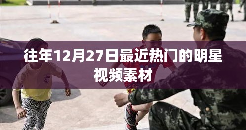 往年年末明星视频盘点回顾