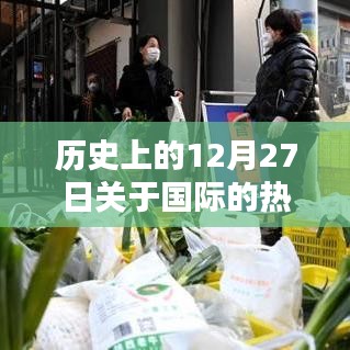 历史上的十二月二十七日国际热点话题回顾
