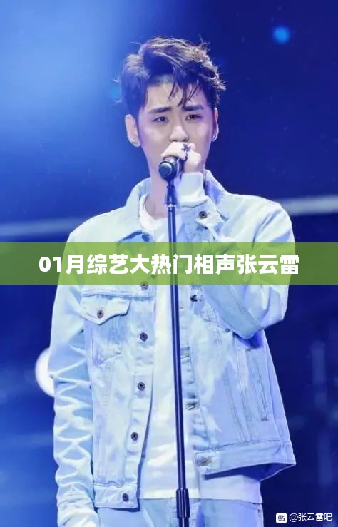 张云雷相声成为01月综艺热门