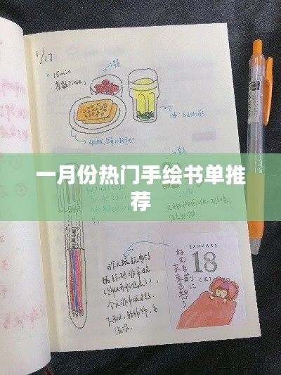 一月份必读书单推荐，手绘作品精选