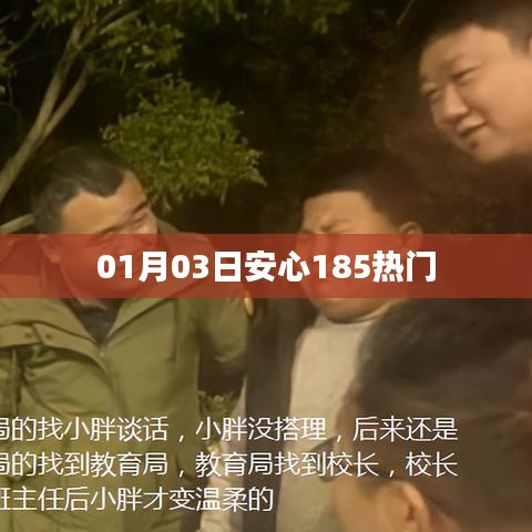 安心185热门事件回顾，最新动态揭秘