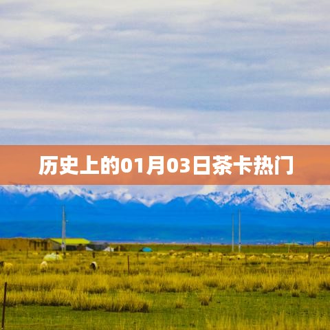 茶卡盐湖历史重要时刻，一月三日瞩目热点