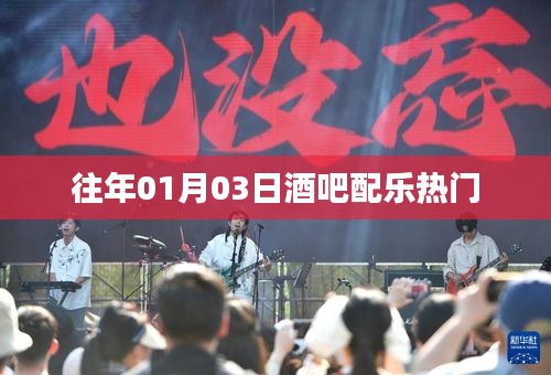 历年酒吧热门配乐盘点，一月三日精选之夜
