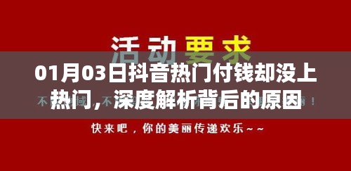 抖音热门付费未上榜深度解析背后的原因