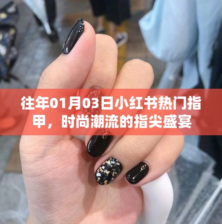 小红书时尚潮流指甲盛宴，历年精选款式回顾