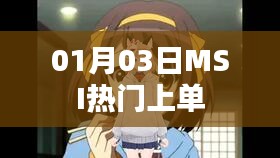 MSI热门上单选手风采展现，赛场表现抢眼！