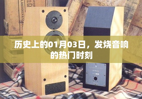 历史上的热门时刻，一月三日发烧音响盛事回顾