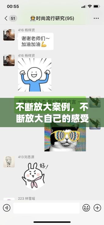不断放大案例，不断放大自己的感受 