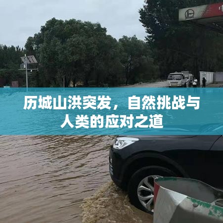 历城山洪突发，自然挑战与人类的应对之道