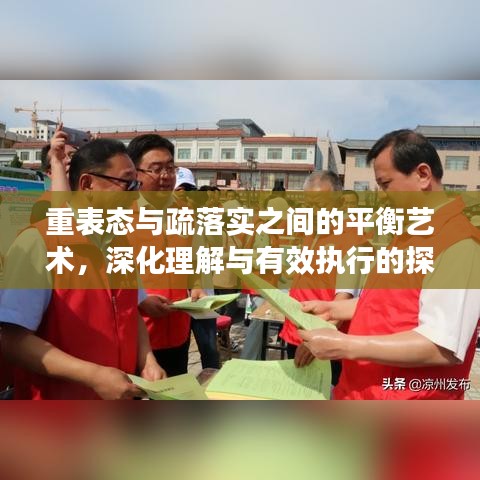 重表态与疏落实之间的平衡艺术，深化理解与有效执行的探索