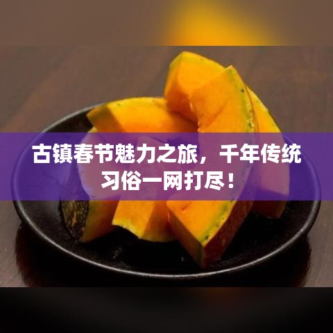 古镇春节魅力之旅，千年传统习俗一网打尽！