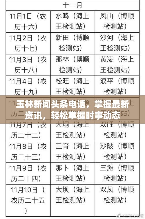 玉林新闻头条电话，掌握最新资讯，轻松掌握时事动态