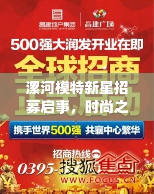 漯河模特新星招募启事，时尚之都寻找璀璨之星