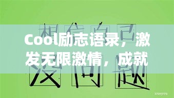 Cool励志语录，激发无限激情，成就非凡人生之路