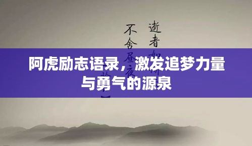 阿虎励志语录，激发追梦力量与勇气的源泉