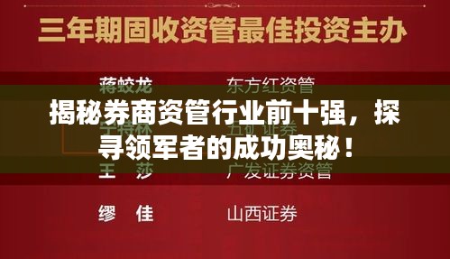 揭秘券商资管行业前十强，探寻领军者的成功奥秘！