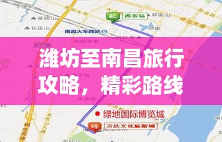 潍坊至南昌旅行攻略，精彩路线一网打尽